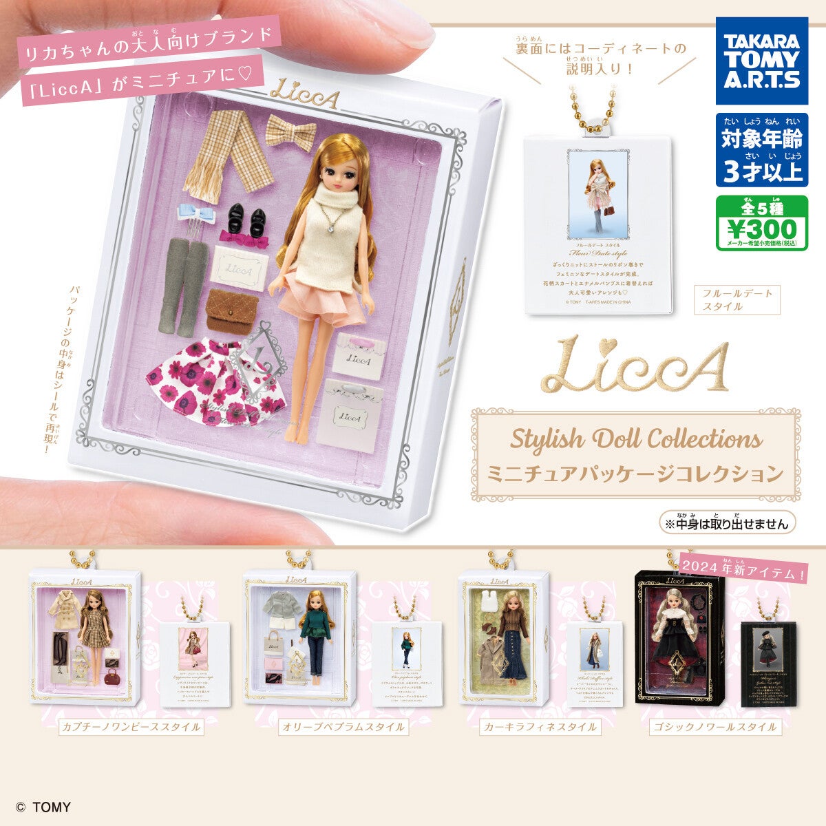 ガチャで登場!「LiccA Stylish Doll Collections」がミニチュアに! | マイナビニュース