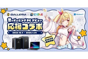 GALLERIAが「にじさんじ」とコラボ、星川サラさんが冬のゲーミングPCデビュー応援大使に