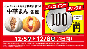 【ワンコイン】ローソン、期間限定で一部「中華まん」が100円に - 12月8日まで