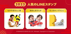 【LINEスタンプ】2023年の人気トップ3は?