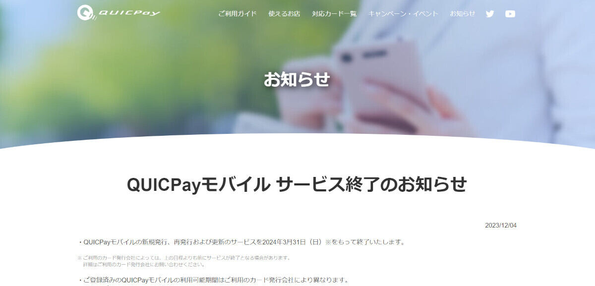 「QUICPayモバイル」の新規発行・再発行・更新は2024年3月31日をもって終了する