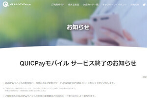 「QUICPayモバイル」サービス終了へ、今後はGoogle PayやApple Payで