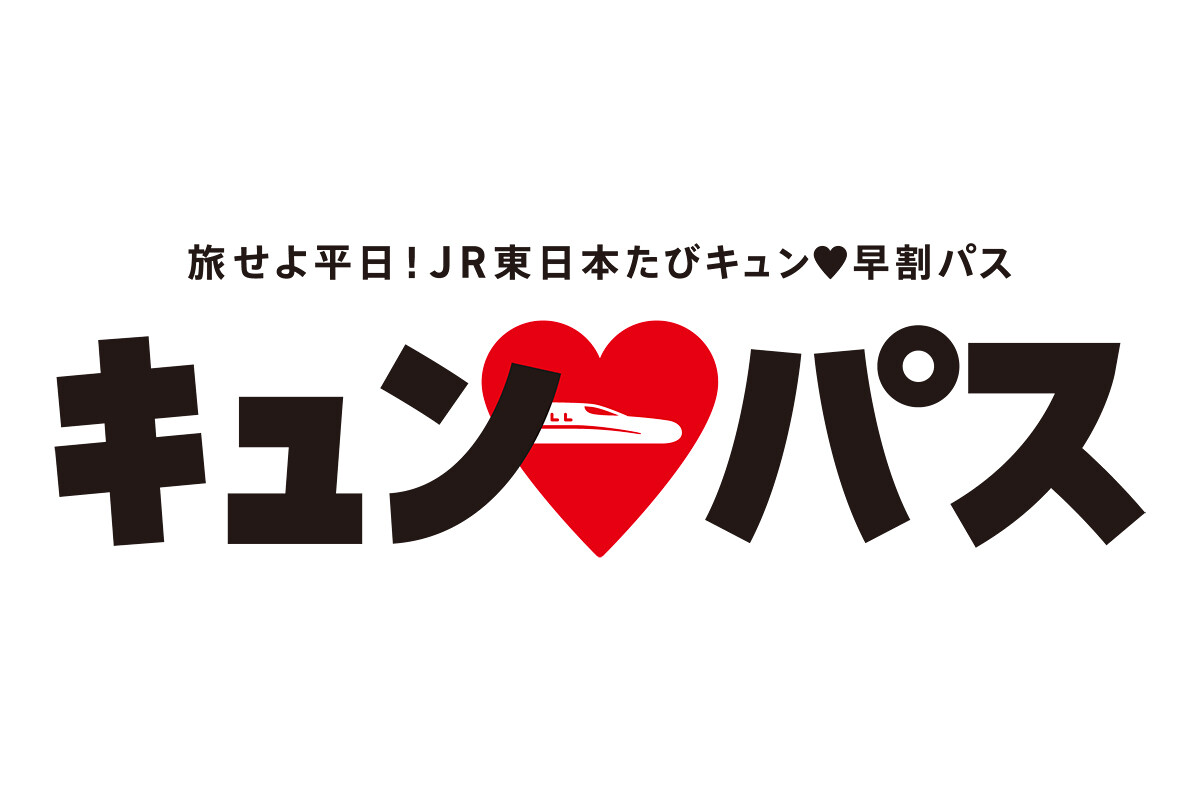 JR東日本全線など平日1日乗り放題「キュン♥パス」新幹線も乗車可能 | マイナビニュース