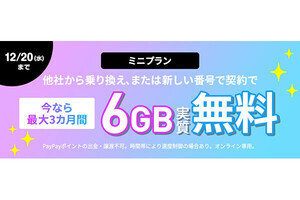 LINEMO、ミニプランのデータ倍増＆3カ月間実質無料のキャンペーン