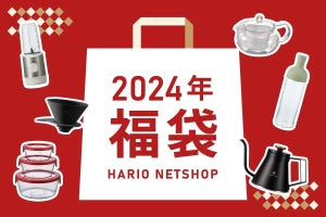 ハリオ、2024年福袋の受付開始！コーヒーセットや調理器具、大人気の「ペット用福袋」も登場