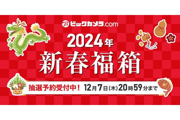 iPadが抽選で29,800円、ビックカメラ「iPad福箱」に熱視線【12月5日