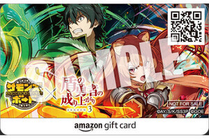 【5名様】ガンホー「サモンズボード」×「盾の勇者の成り上がり」コラボ記念オリジナルAmazonギフトカード(2000円相当)
