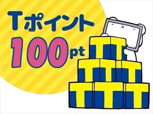 【25名様】Tポイント100pt