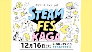 【入場無料】石川県加賀市最大級のテクノロジーイベント「STEAM FES KAGA」開催