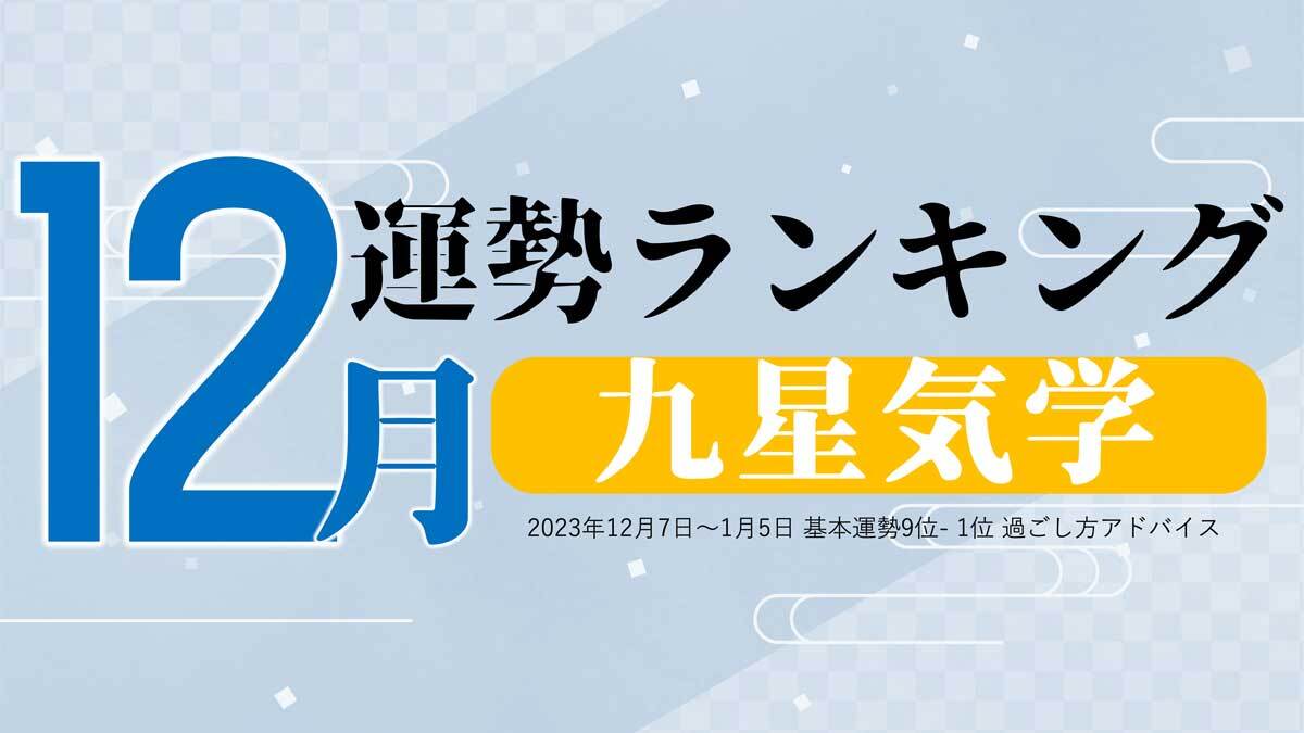 九星気学占い】2023年12月運勢ランキング、1位は? | マイナビニュース