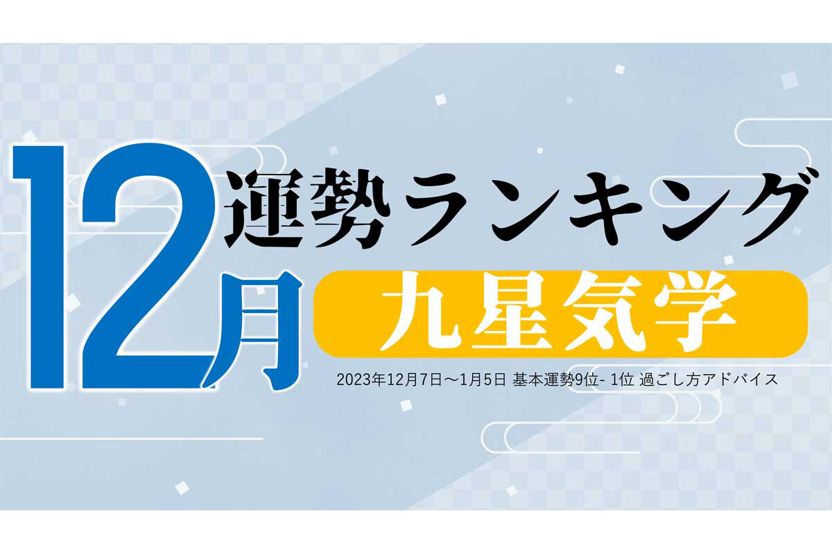 九星気学占い】2023年12月運勢ランキング、1位は? | マイナビニュース