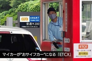 マイカーが“おサイフカー”になる!?　「ETCX」のメリット＆おトク度を検証