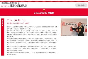 2023新語・流行語大賞の岡田監督の「アレ(A.R.E.)」、ネットでは意見割れる「やはりアレか」「初めて聞いた」