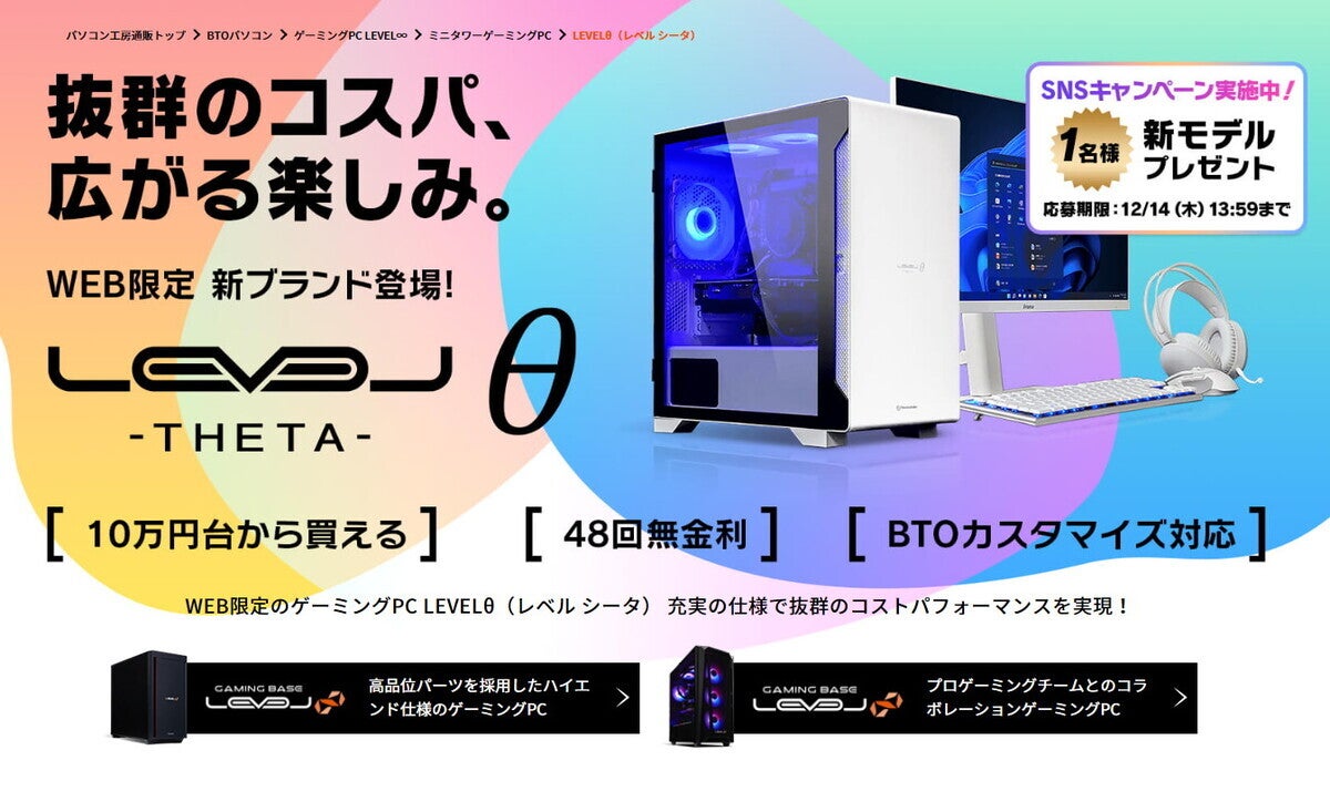 iiyama PC、コスパ抜群を掲げた新ゲーミングPCブランド「LEVELθ