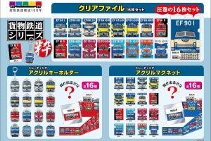 「貨物鉄道シリーズ 粋」発売、EF66形試作機「EF90 1」など16種類