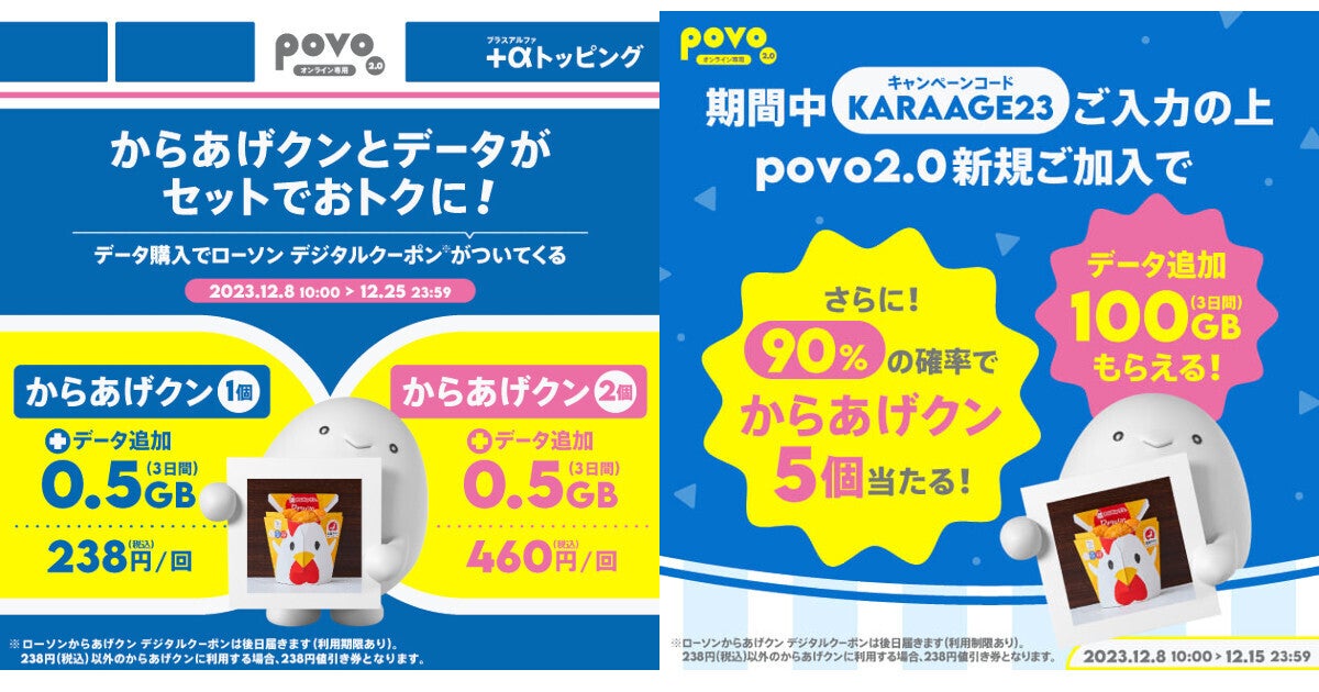 povo2.0、ローソンの「からあげクン」付きデータトッピング - 新規加入