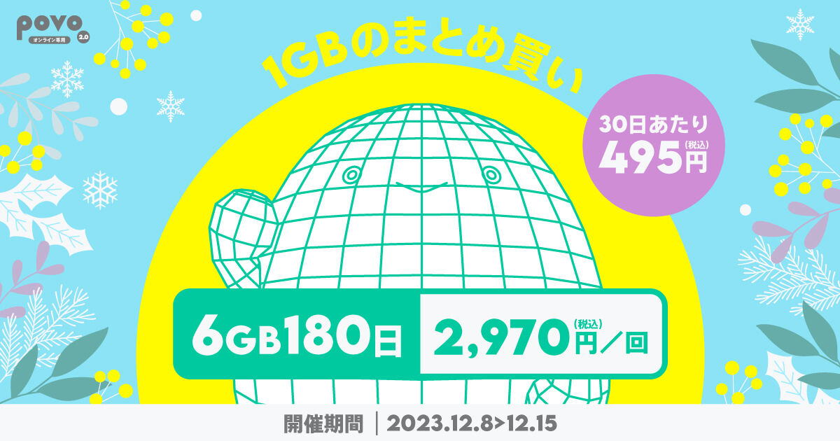 povo2.0に期間限定トッピング「データ追加6GB（180日間）」が登場