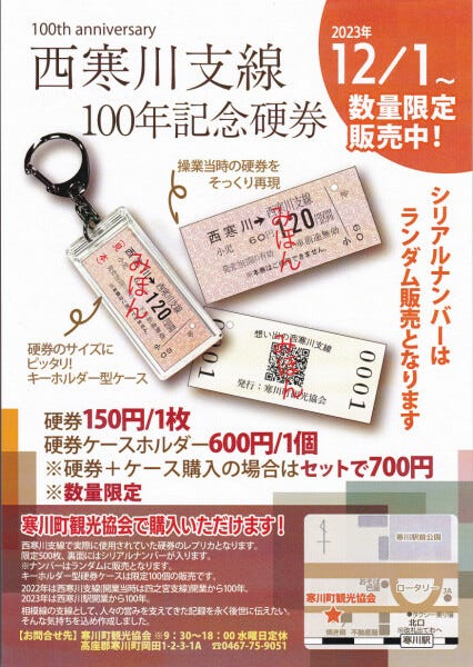 西寒川支線100年記念硬券」発売、国鉄時代を感じさせるリアルさ | マイ