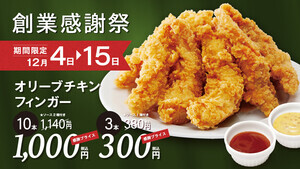 チキンが1本100円! bb.qオリーブチキンカフェ創業感謝祭を開催