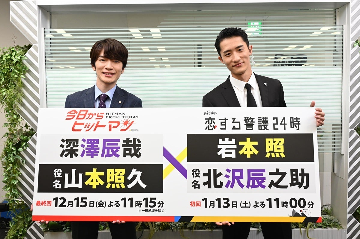 深澤辰哉×岩本照、デビュー後初のドラマ共演 “役名の噂”の真相も