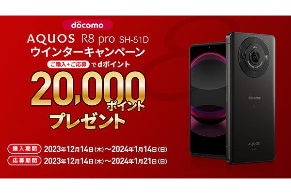 ドコモの「AQUOS R8 pro」購入でdポイント2,000ポイントプレゼント