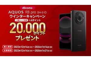 ドコモの「AQUOS R8 pro」購入でdポイント2,000ポイントプレゼント