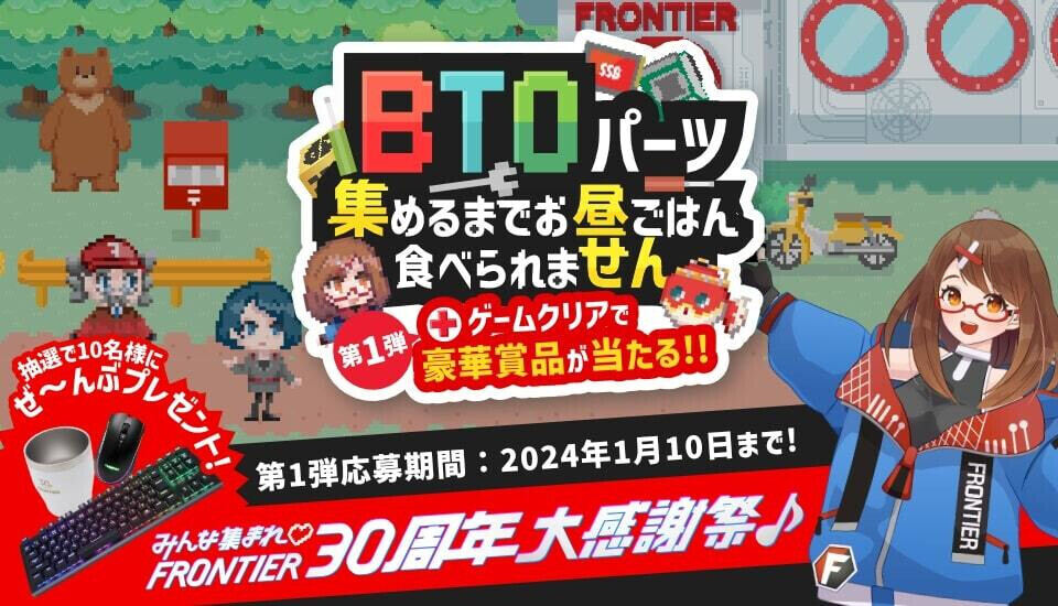 FRONTIER 30周年記念キャンペーン開催、ゲームクリアでゲーミング機器など豪華賞品