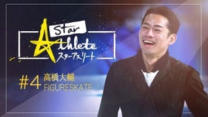 高橋大輔が語るフィギュアスケート全日本選手権の裏側…『スターアスリート』第4弾
