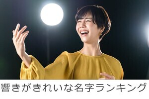 響きがきれいな名字(苗字)ランキング! 和風&古風なものが上位に