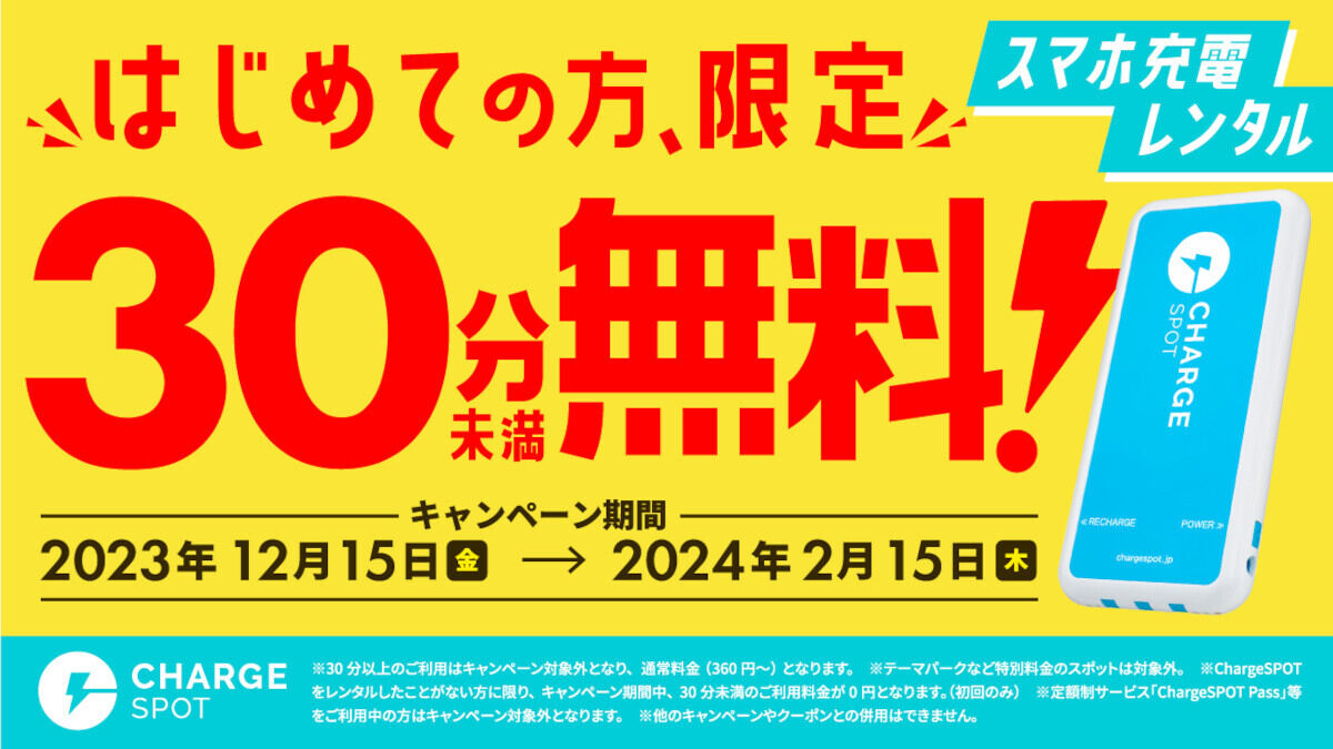 ChargeSPOT、初回30分未満の利用料金が無料になるキャンペーン