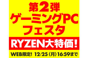 セール対象PCを350台補充！ 「ゲーミングPCフェスタ」第2弾