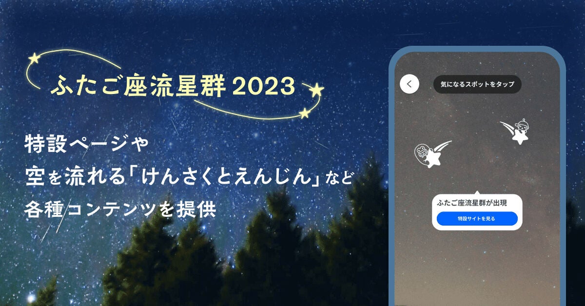 LINEヤフー、12月15日朝のふたご座流星群ピークに向け各種コンテンツを