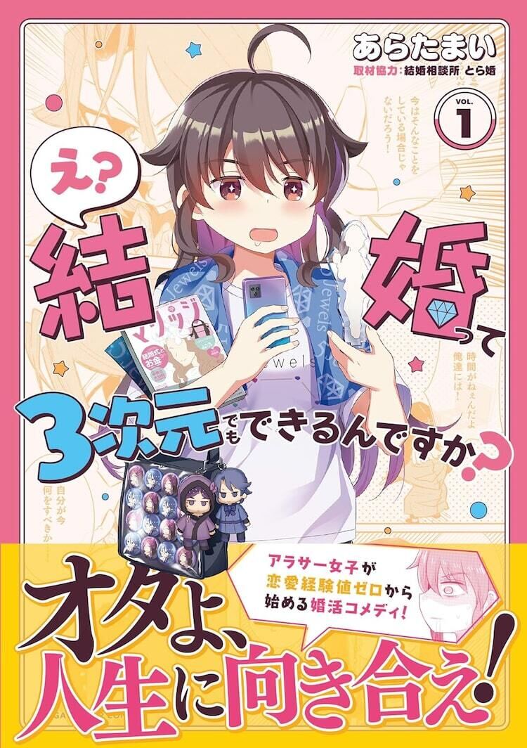 声優と出会いたい32歳オタ女子決死の婚活！「巴マミの平凡な日常」の