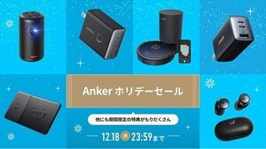 【期間限定】アンカー、「Ankerホリデーセール」開催 - 220製品以上がお得に!