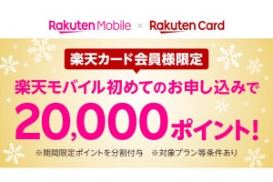 楽天モバイル、楽天カード会員限定で新規20,000ポイント還元