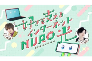 NURO光の新WEB CMで小野大輔さんと下野紘さん起用！ メイキング映像も公開中