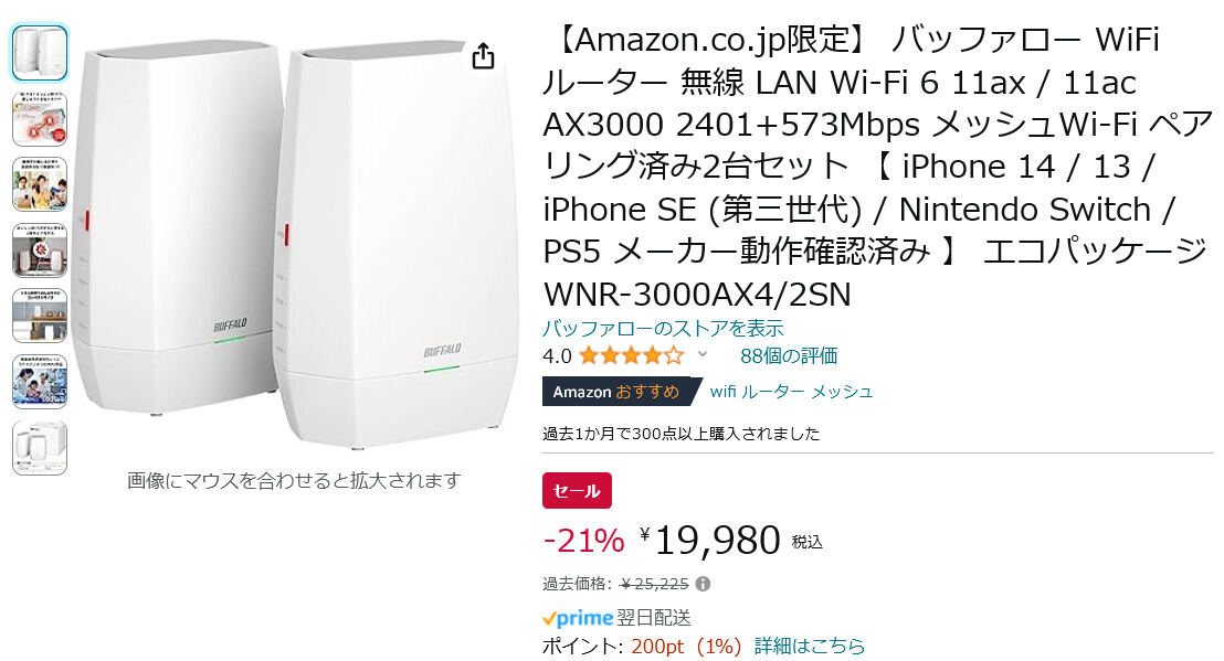【Amazon得報】ペアリング済みのWi-Fi 6ルータ2個セットが21%オフの19,980円！