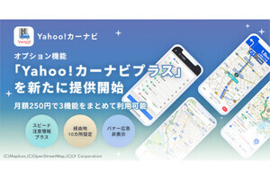 Yahoo!カーナビ、移動式オービス情報や広告非表示などの機能を使える「Yahoo!カーナビプラス」