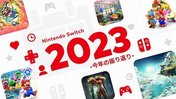 1年でプレイしたゲームを振り返ろう！ 「Nintendo Switch 2023 ～今年