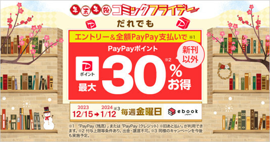 ebookjapan 年末年始の金曜日は全額PayPay支払いでお得キャンペーン