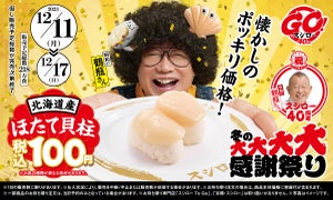 スシロー、ほたてがお得に楽しめる! 「北海道産ほたて貝柱」が100円で登場
