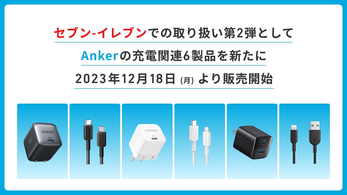 セブン-イレブンで買えるAnkerの充電アクセサリー刷新、8製品に強化 | マイナビニュース