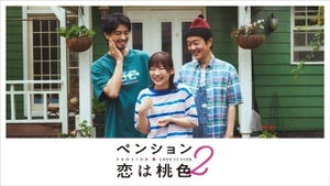 リリー・フランキー×斎藤工×伊藤沙莉『ペンション・恋は桃色』シーズン2配信