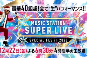 新しい学校のリーダーズ・Snow Manらの歌唱曲発表『MステSUPER LIVE』