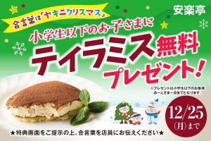 安楽亭で「ヤキニクリスマス」開催!! 合言葉で小学生以下の子どもに無料のプレゼント!