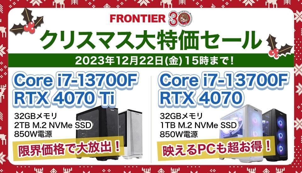 FRONTIERが今年最後のクリスマス大セール、最新ゲーミングPCなどを特価