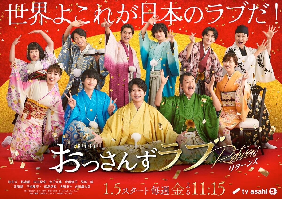 春田＆牧＆武蔵ら11人が晴れ着で集結!『おっさんずラブ』ド派手