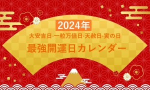 [2024年]大安吉日/一粒万倍日/天赦日/寅の日の重なる最強開運日カレンダー