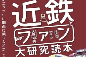 『近鉄とファン大研究読本』発売『妄想トレイン』相互乗入れ企画も