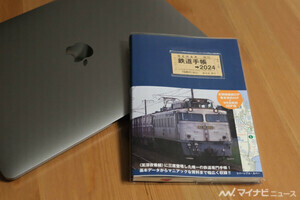 『タモリ倶楽部』3度登場、資料も充実「鉄道手帳 2024」使ってみた